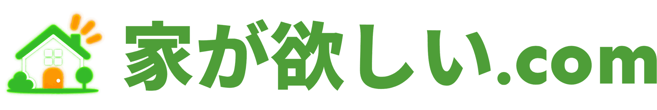 家が欲しい.com